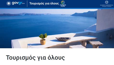 social tourism 2023 gov.gr vouchers
